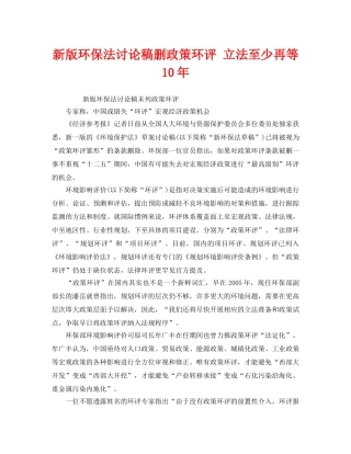 《安全管理环保》之新版环保法讨论稿删政策环评 立法至少再等10年 