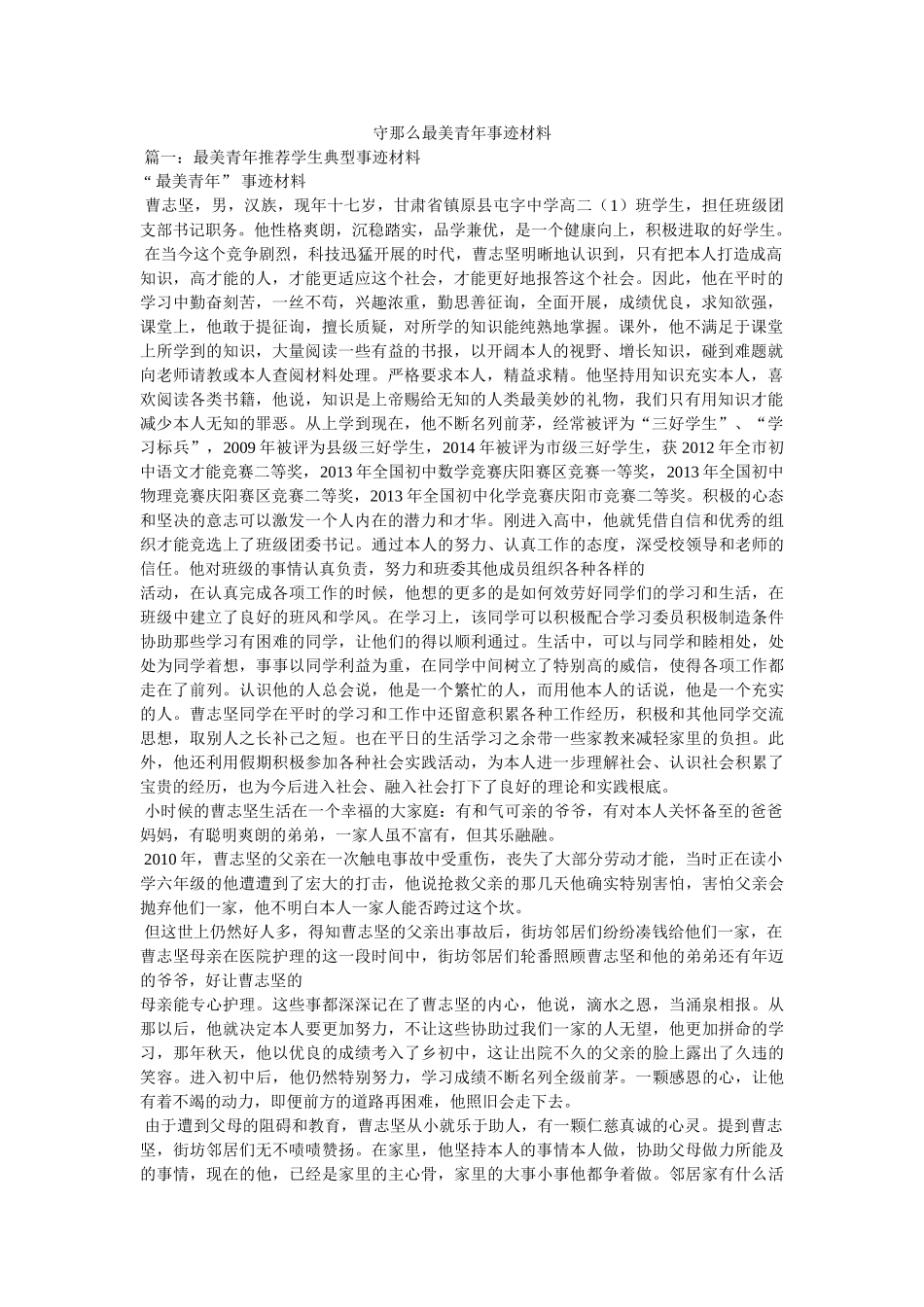 守则最美少年事迹材料 _第1页