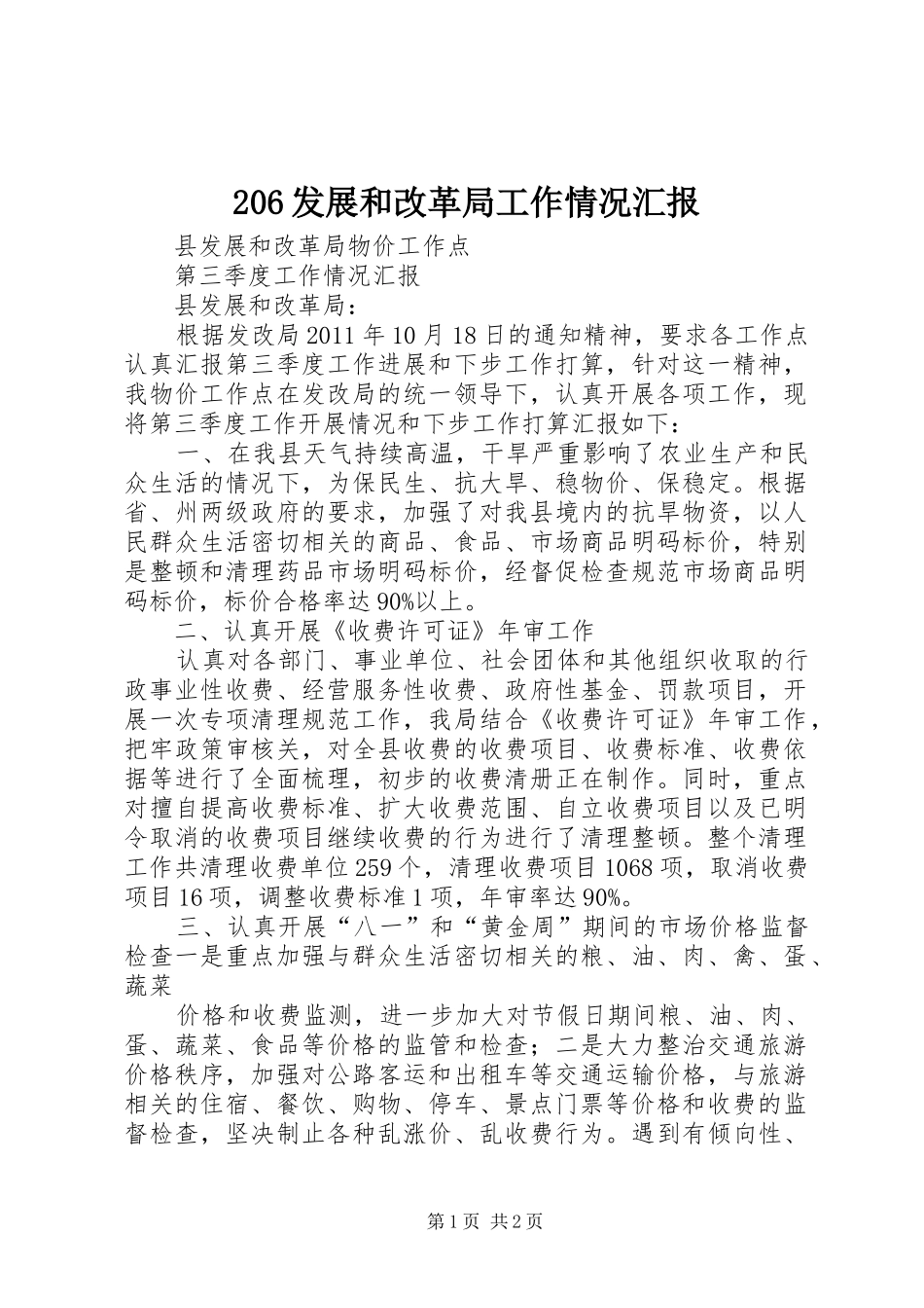 206发展和改革局工作情况汇报 (5)_第1页