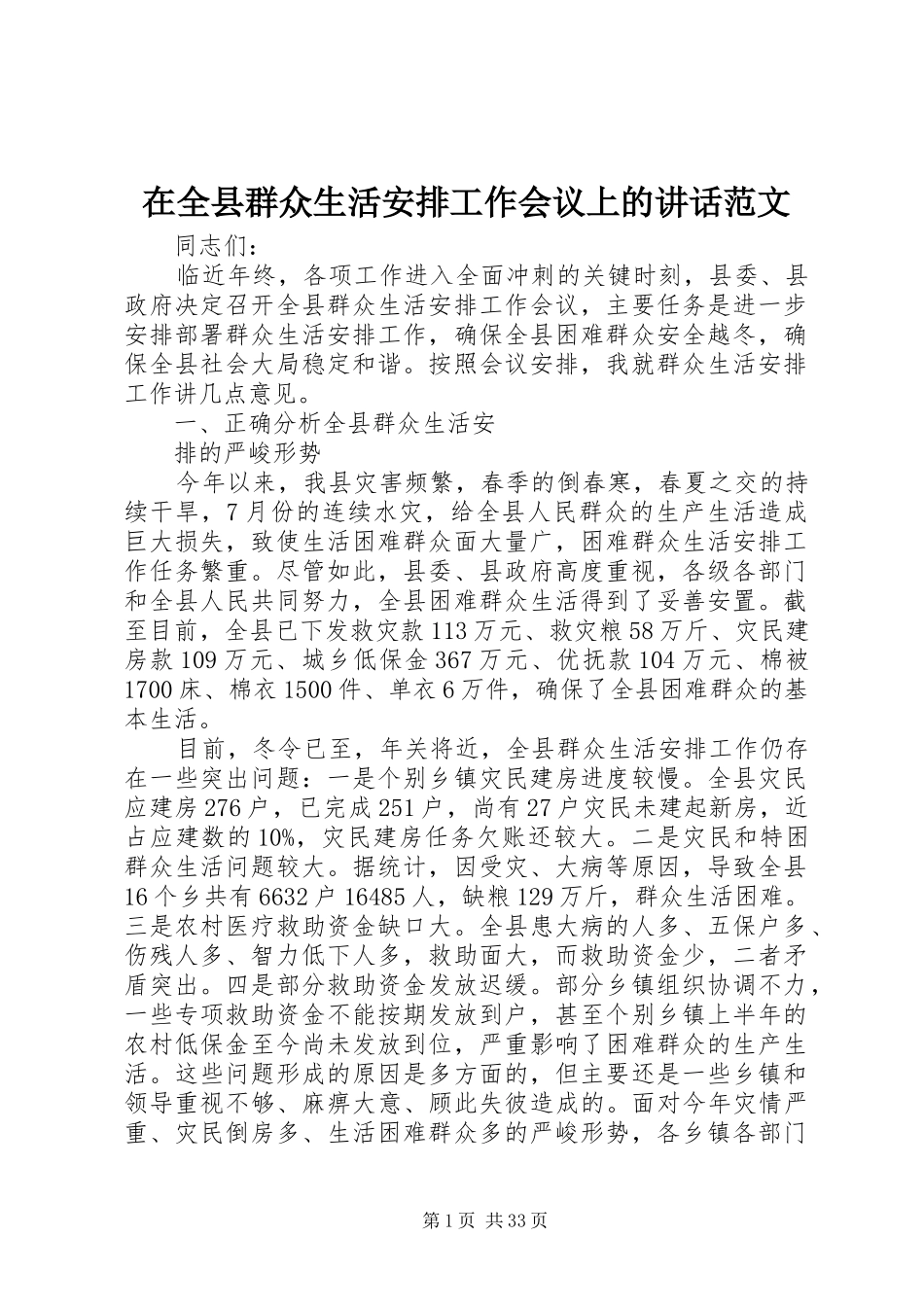 在全县群众生活安排工作会议上的讲话范文_第1页