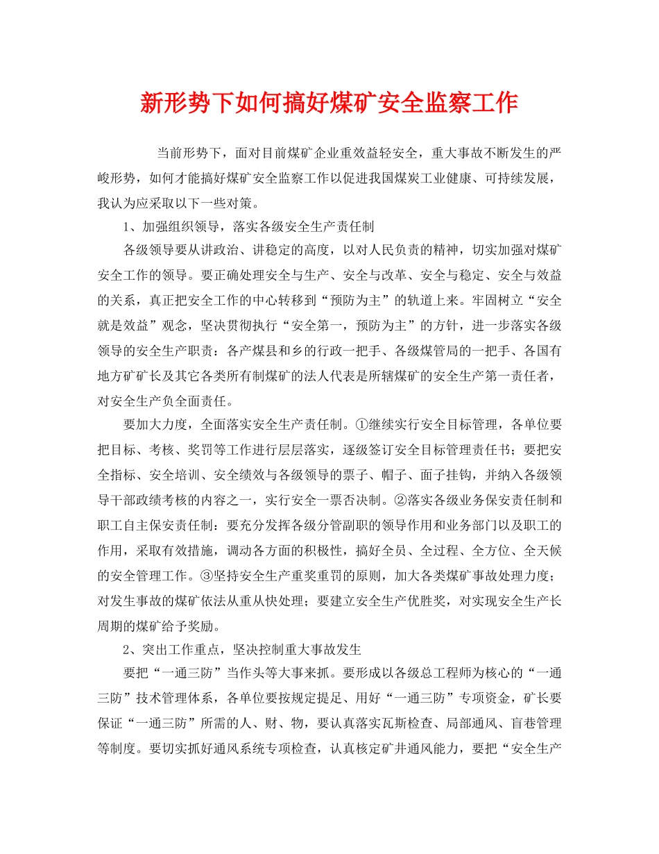 《安全管理》之新形势下如何搞好煤矿安全监察工作 _第1页