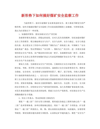 《安全管理》之新形势下如何搞好煤矿安全监察工作 