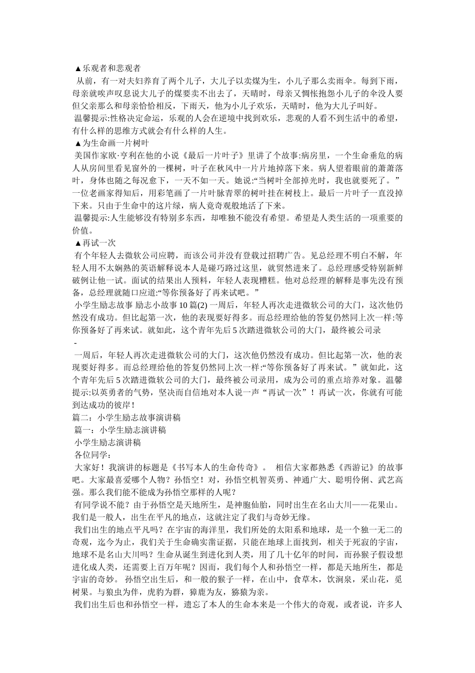 适合小学生讲的励志故事 _第2页