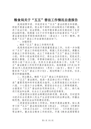 粮食局关于“五五”普法工作情况自查报告 