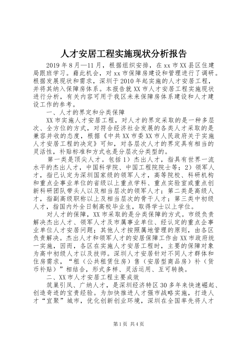 人才安居工程实施现状分析报告 _第1页