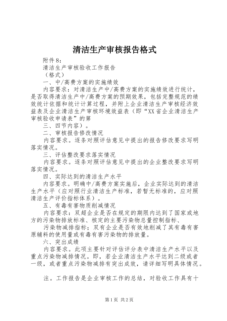 清洁生产审核报告格式 _第1页