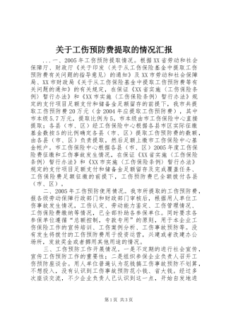 关于工伤预防费提取的情况汇报 