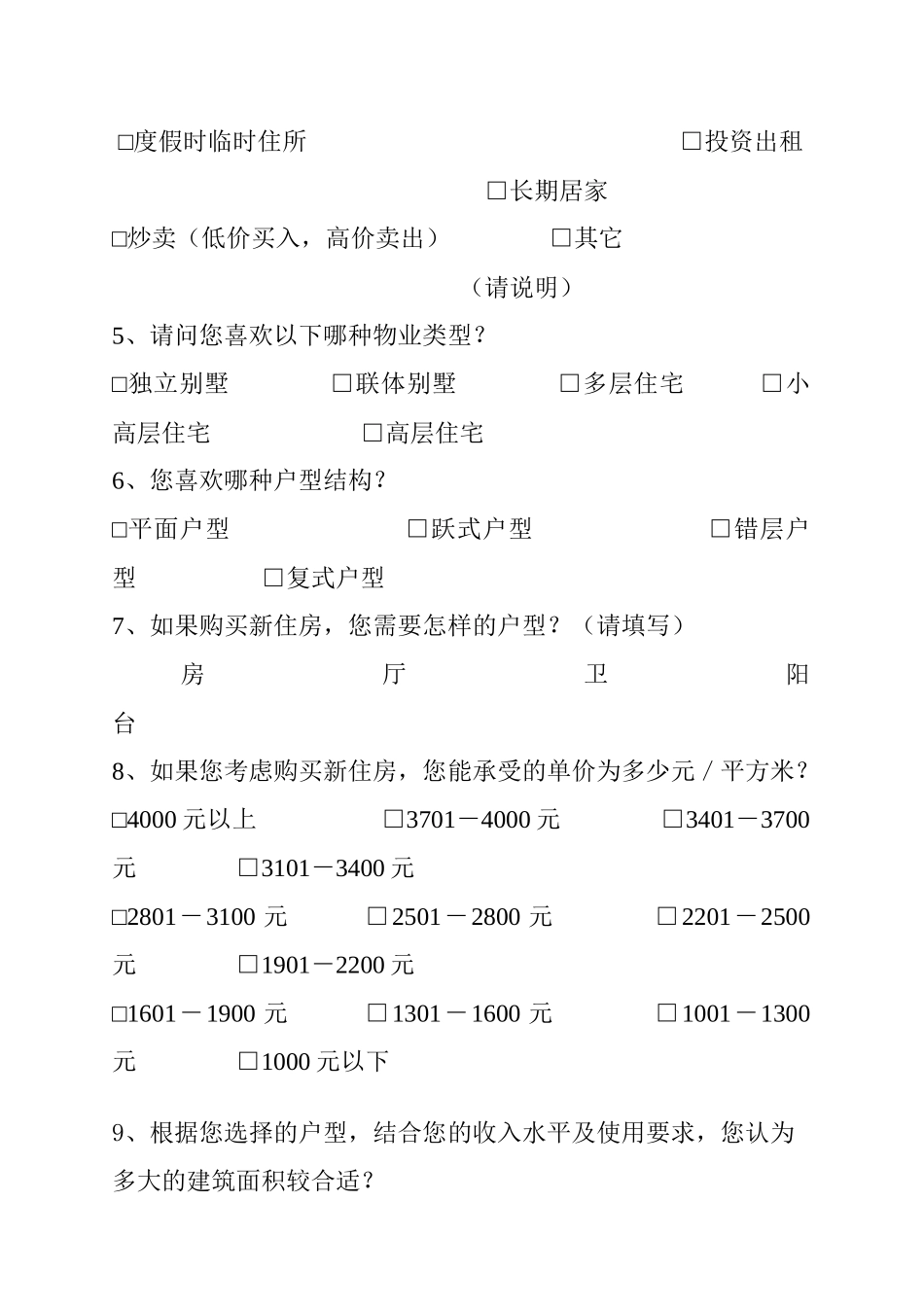 完整住宅客户消费调研稿_第3页