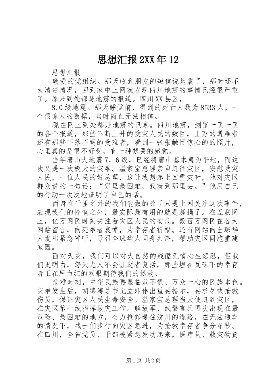 思想汇报2XX年12 (5)_第1页
