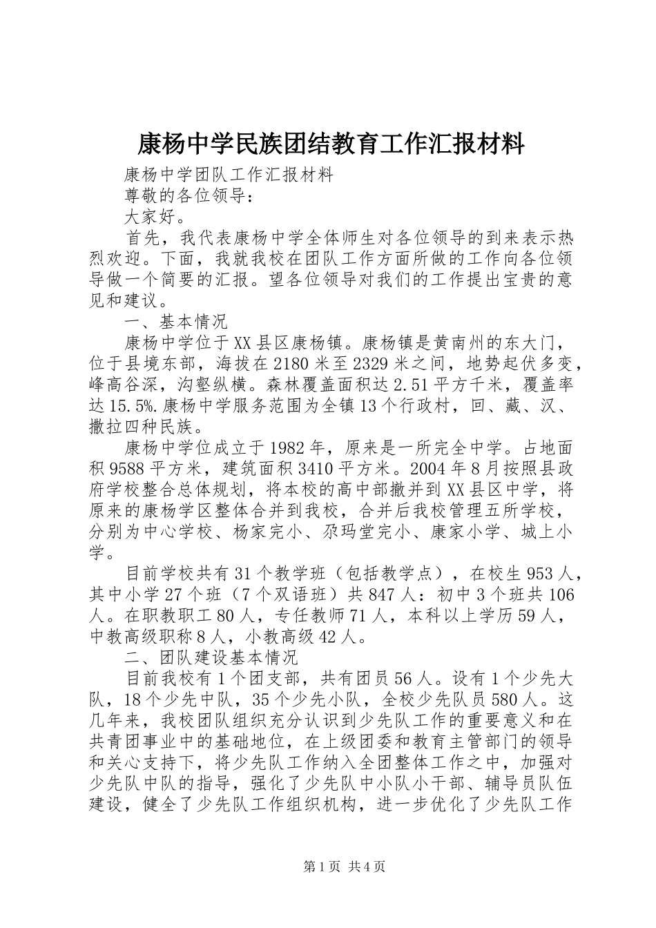 康杨中学民族团结教育工作汇报材料 _第1页