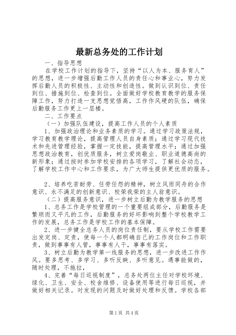 最新总务处的工作计划_第1页