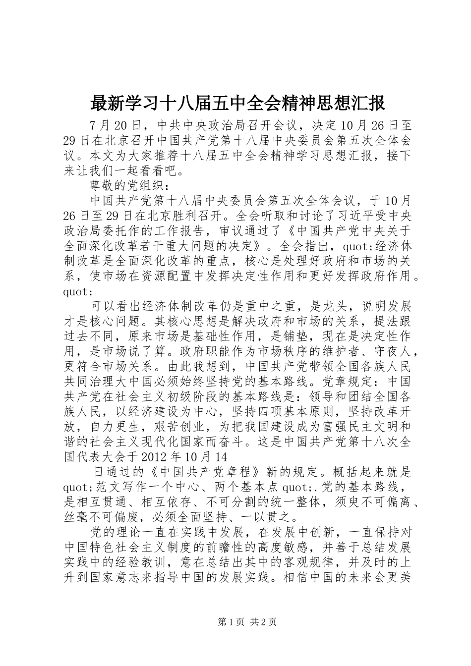 最新学习十八届五中全会精神思想汇报 _第1页