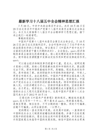 最新学习十八届五中全会精神思想汇报 