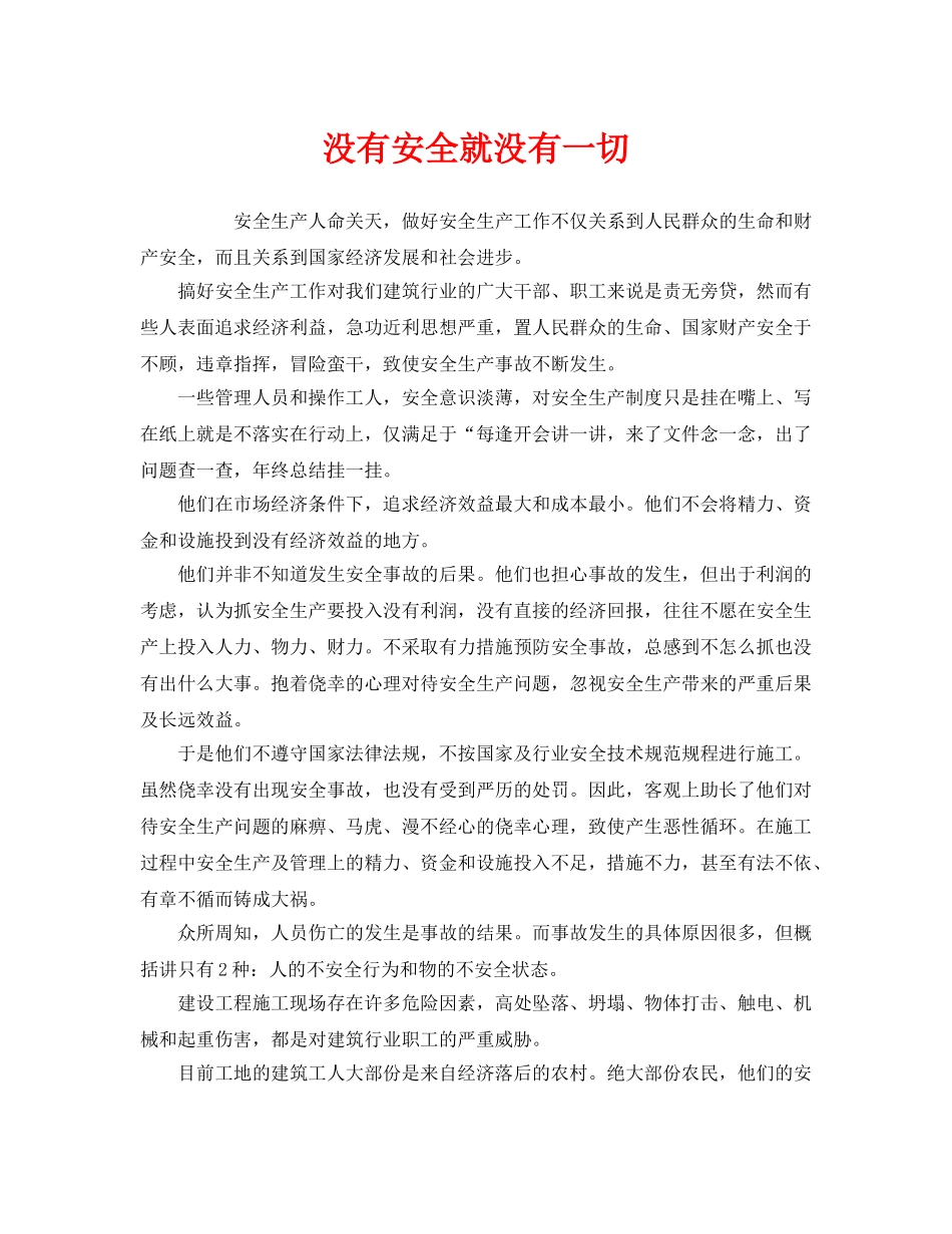 《安全管理》之没有安全就没有一切 _第1页