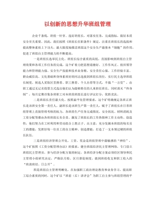 《安全管理》之以创新的思想升华班组管理 