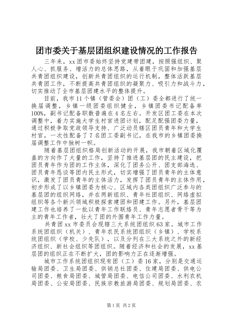 团市委关于基层团组织建设情况的工作报告 _第1页