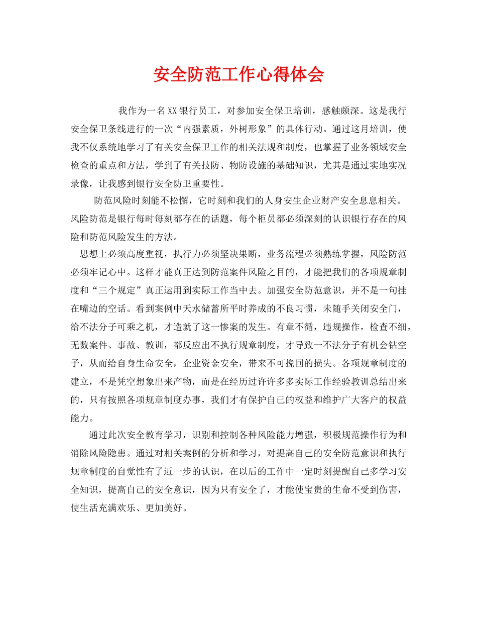 《安全管理文档》之安全防范工作心得体会 _第1页