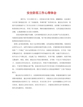 《安全管理文档》之安全防范工作心得体会 