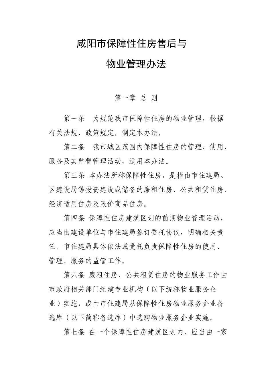 咸阳市保障性住房售后与物业管理_第3页