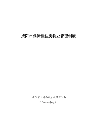 咸阳市保障性住房售后与物业管理