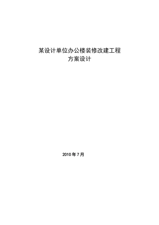 办公楼装修改造设计方案