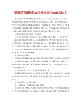 《安全管理论文》之断面岩石掘进机在困难地层中的施工技术 