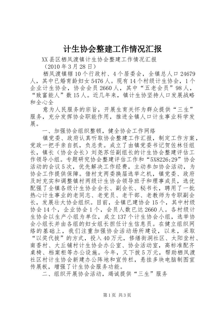 计生协会整建工作情况汇报 _第1页