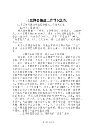 计生协会整建工作情况汇报 
