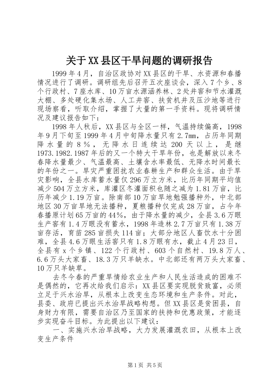 关于XX县区干旱问题的调研报告 _第1页