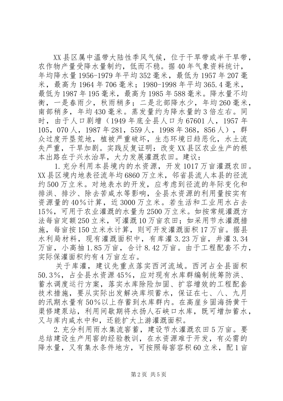 关于XX县区干旱问题的调研报告 _第2页