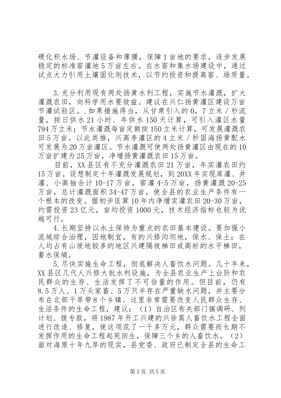 关于XX县区干旱问题的调研报告 _第3页