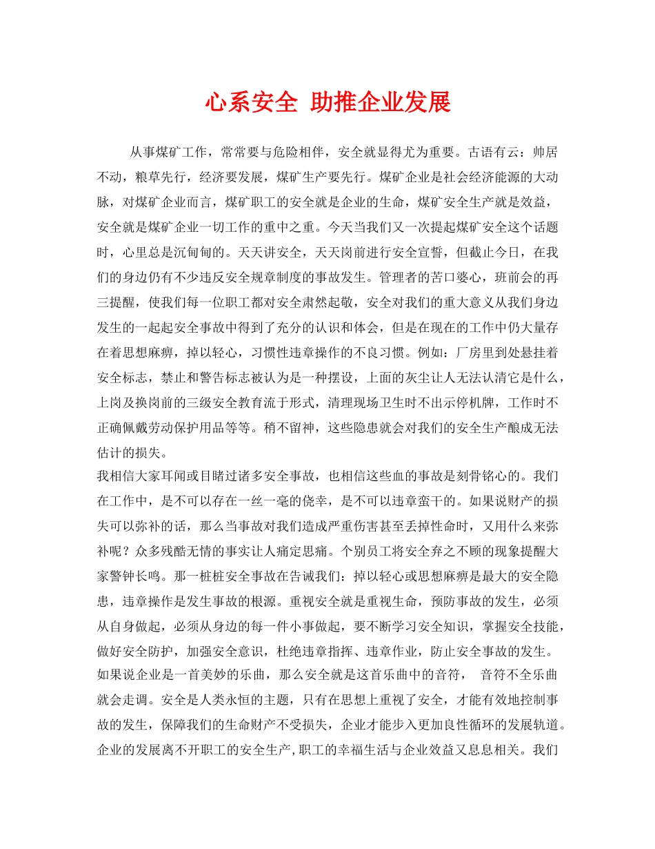 《安全管理》之心系安全 助推企业发展 _第1页