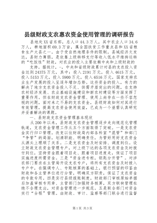 县级财政支农惠农资金使用管理的调研报告 