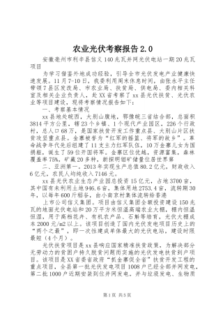 农业光伏考察报告2.0 