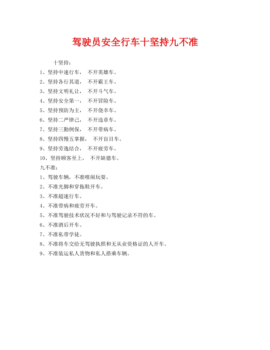 《安全管理》之驾驶员安全行车十坚持九不准 _第1页