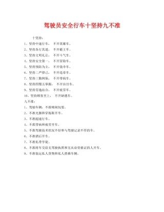 《安全管理》之驾驶员安全行车十坚持九不准 