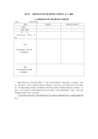 第六节拟委任的本合同工程主要负责人员资历表编制