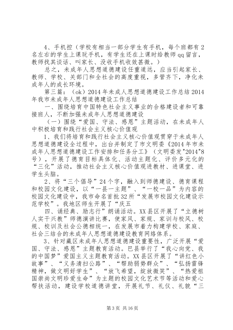 教育局未成年人思想道德建设汇报(20XX年1021)1_第3页