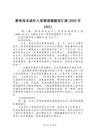 教育局未成年人思想道德建设汇报(20XX年1021)1