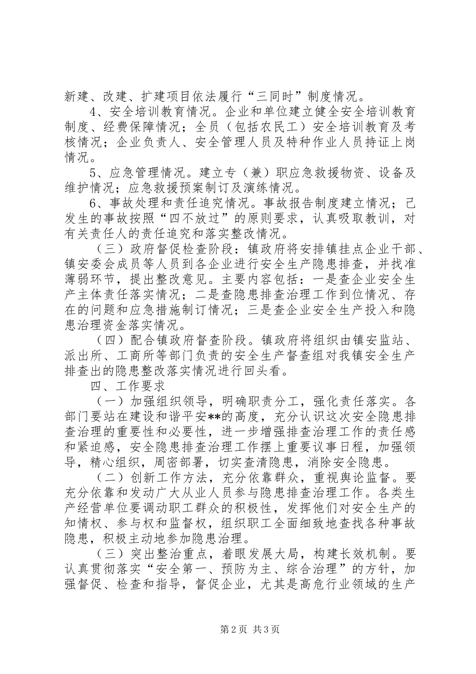 镇安全生产排查治理工作方案_第2页