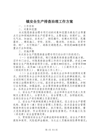 镇安全生产排查治理工作方案