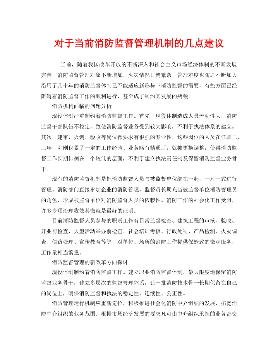 《安全管理》之对于当前消防监督管理机制的几点建议 _第1页