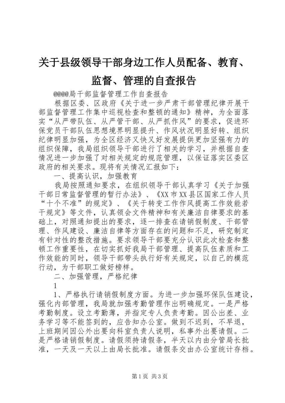 关于县级领导干部身边工作人员配备、教育、监督、管理的自查报告 _第1页
