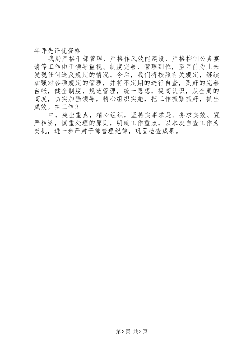 关于县级领导干部身边工作人员配备、教育、监督、管理的自查报告 _第3页