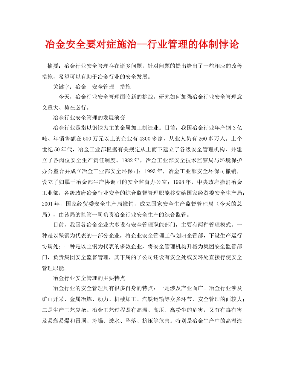 《安全管理论文》之冶金安全要对症施治--行业管理的体制悖论 _第1页
