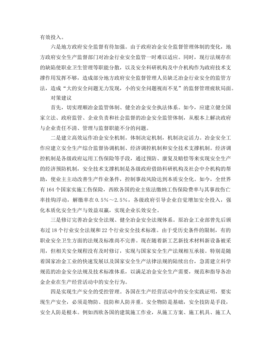 《安全管理论文》之冶金安全要对症施治--行业管理的体制悖论 _第3页