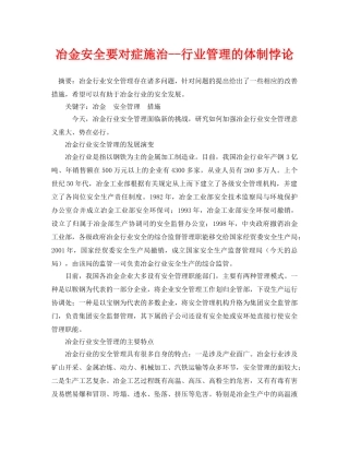 《安全管理论文》之冶金安全要对症施治--行业管理的体制悖论 