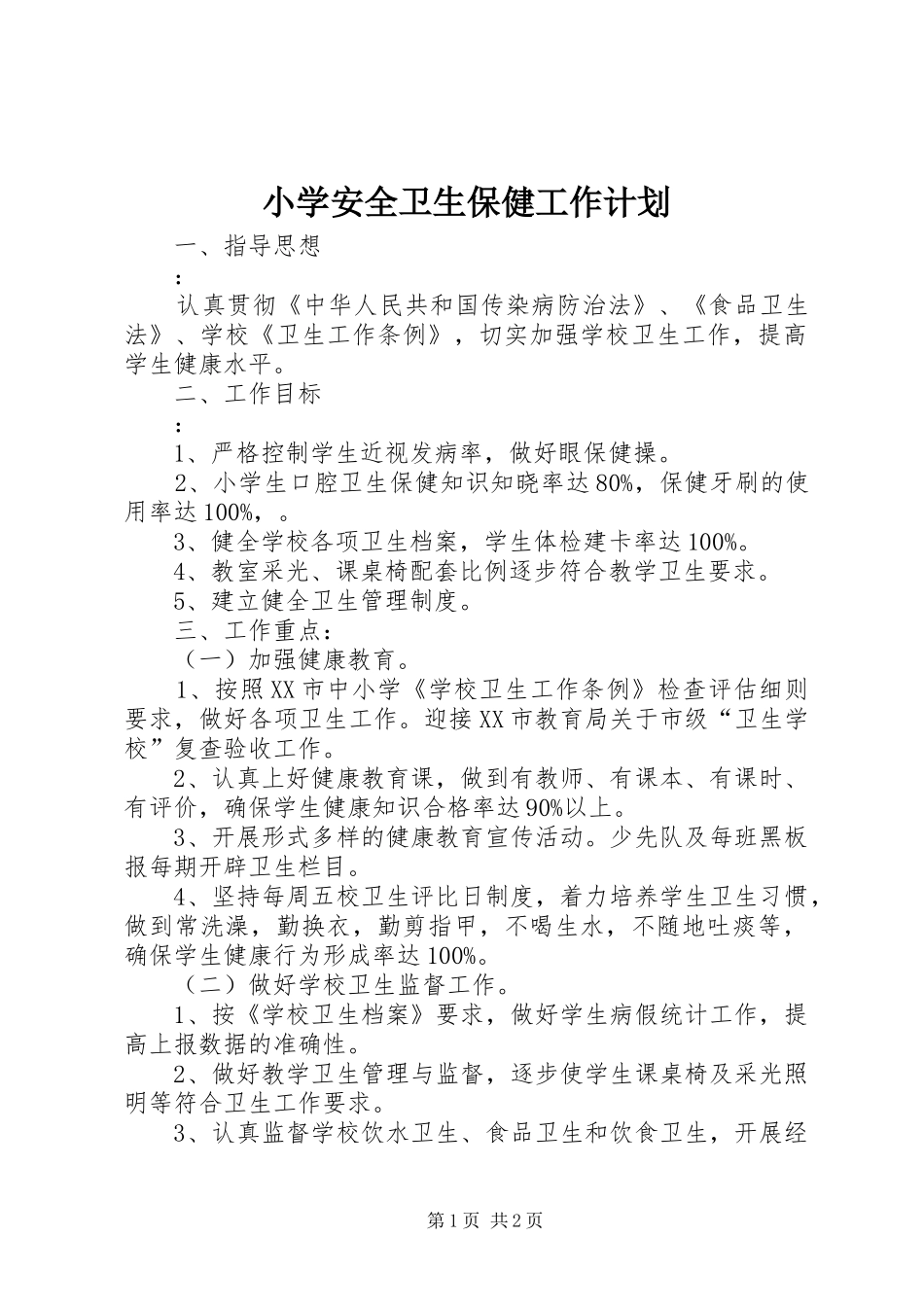 小学安全卫生保健工作计划_第1页