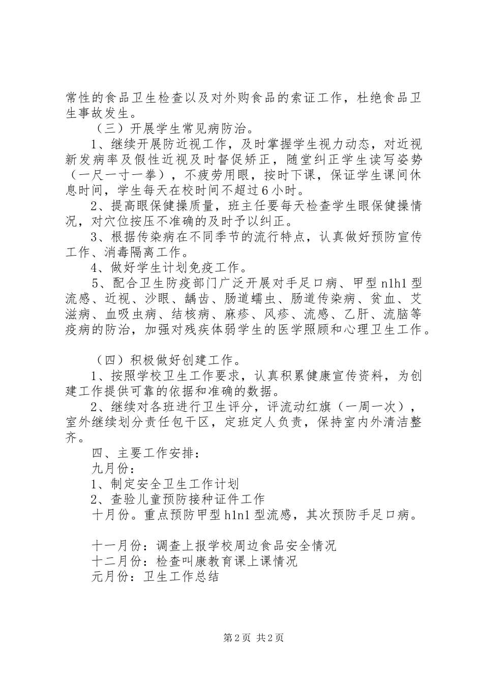 小学安全卫生保健工作计划_第2页