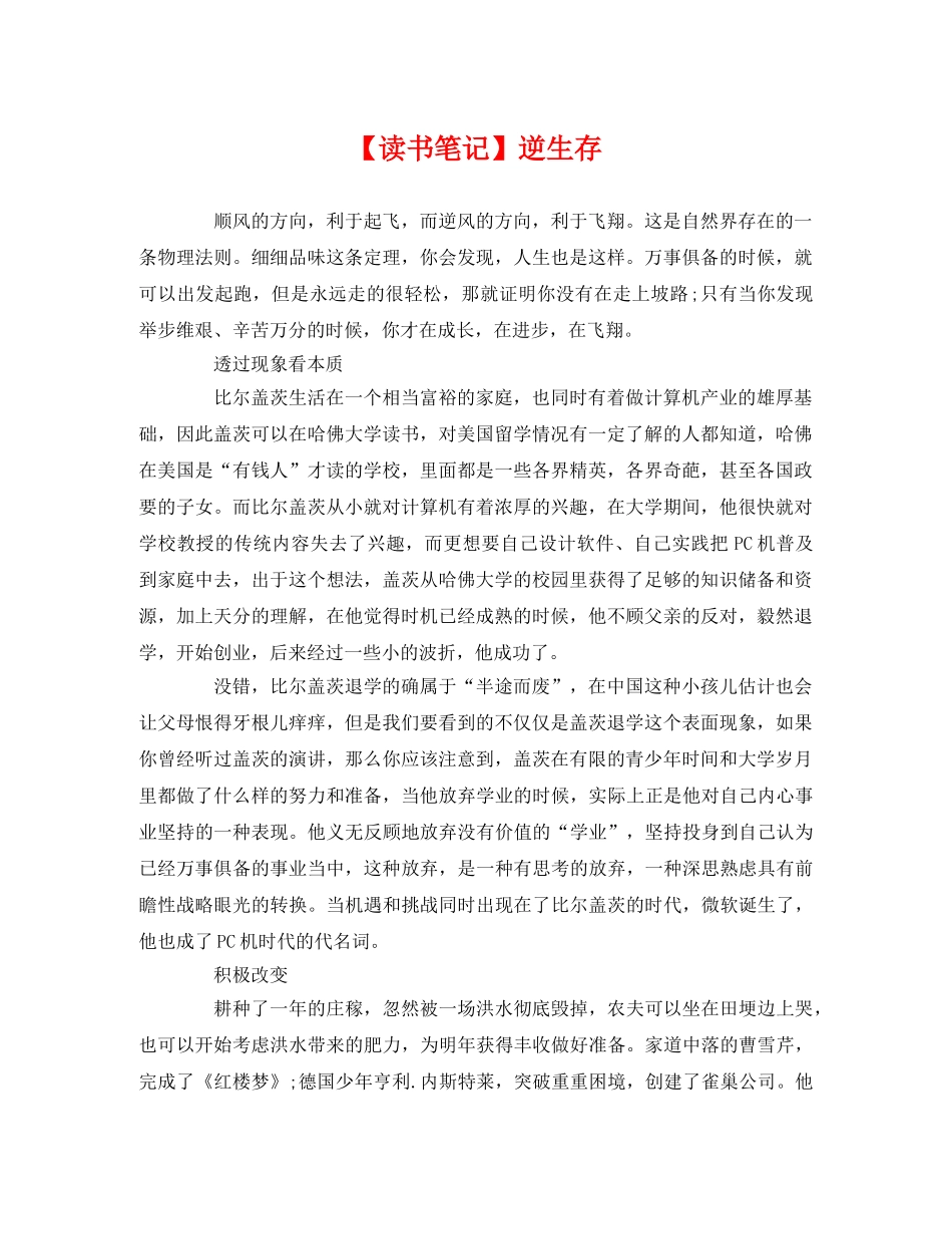 【读书笔记】逆生存 _第1页
